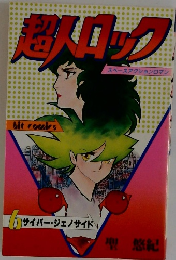 超人ロック　6