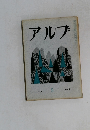 アルプ　１９５８年７月号　5　