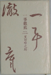 一事徹底
