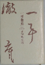 一事徹底
