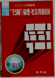 でる順倫理・社会用語650