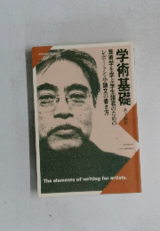 学術基礎 : 芸術学を学ぶ学生諸君のためのレポートと小論文の書き方