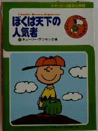 ぼくは天下の 人気者