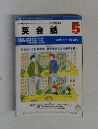 英会話　２００１年５月号　