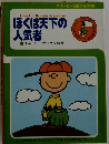 ぼくは天下の 人気者