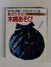 林のり子木綿あそび