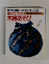 林のり子木綿あそび