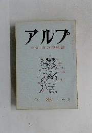アルプ　85　1965年3月号