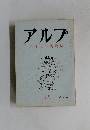 アルプ　85　1965年3月号