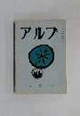 アルプ　57　1962年11月号