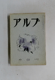 アルプ　60　1963年2月号