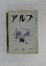アルプ　60　1963年2月号