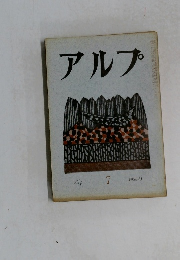 アルプ 1958.9