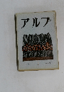 アルプ 1958.9