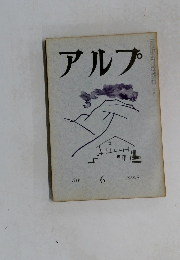 アルプ 6　1958年8月号