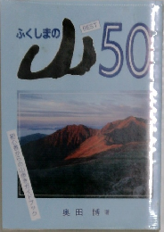ふくしまの山　50