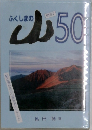 ふくしまの山　50