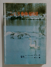 ふくしま動物・植物誌