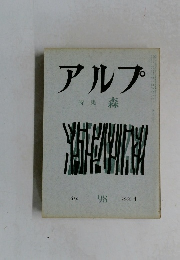 アルプ　1966年4月号　No.98