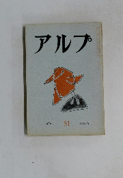 アルプ 1962.5