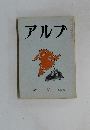 アルプ 1962.5