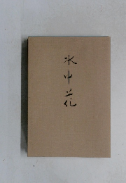 水中花
