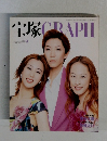 宝塚GRAPH　２００４年９月号　