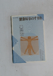 健康科学のすすめ