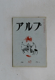アルプ　６２　1963年4月