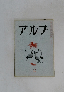 アルプ　６２　1963年4月