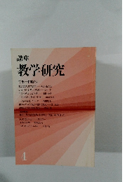 講座教学研究　4