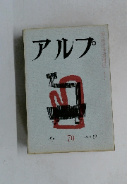 アルプ　７０