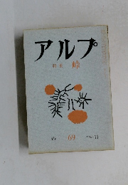 アルプ　１９６３年１１月号　69　