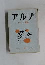 アルプ　１９６３年１１月号　69　