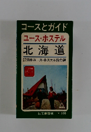 ユースホステル　北海道