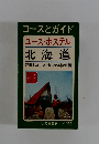 ユースホステル　北海道