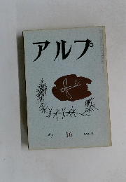 アルプ　１６