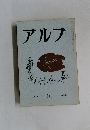 アルプ　１６