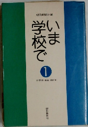 いま学校で　1　