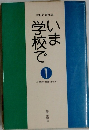 いま学校で　1　