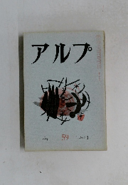 アルプ　59　1963年1月号