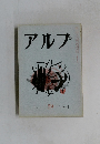 アルプ　59　1963年1月号