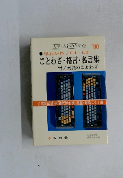 ことわざ・格言・名言集