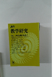 講座  教学研究　8　