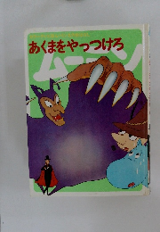 あくまをやっつけろ