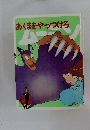 あくまをやっつけろ