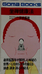 坐禅健康法