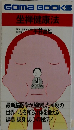 坐禅健康法