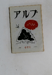 アルプ　1958年4月号　