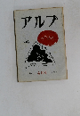 アルプ　1958年4月号　
